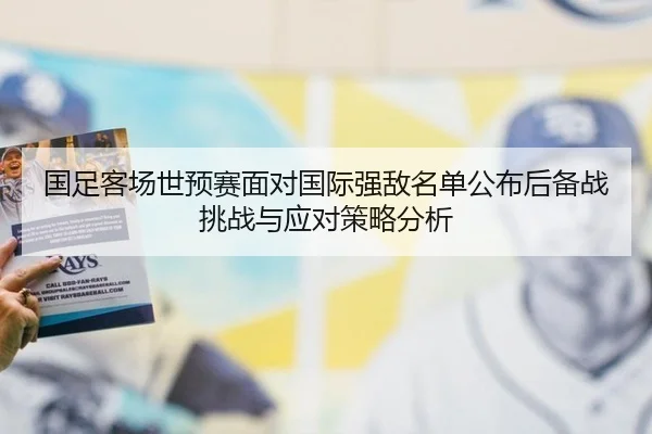 国足客场世预赛面对国际强敌名单公布后备战挑战与应对策略分析